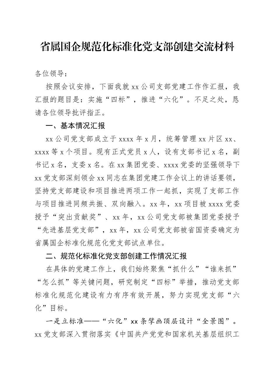 省属国企规范化标准化党支部创建交流材料_第1页