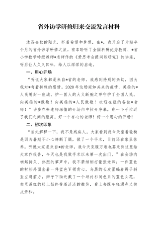 省外访学研修归来交流发言材料