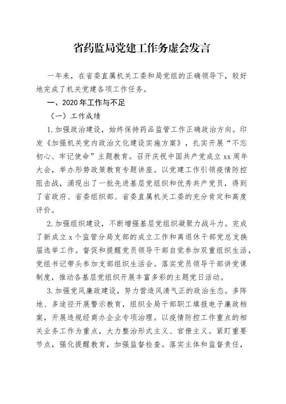 省药监局党建工作务虚会发言_第1页