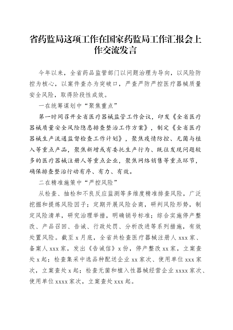 省药监局这项工作在国家药监局工作汇报会上作交流发言_第1页