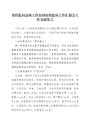 省药监局这项工作在国家药监局工作汇报会上作交流发言