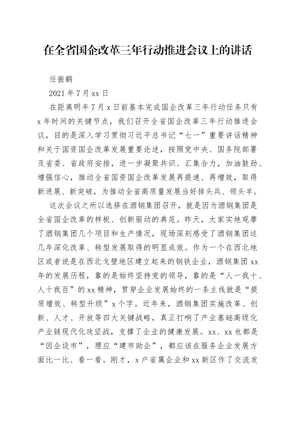 省长任振鹤：在全省国企改革三年行动推进会议上的讲话_第1页