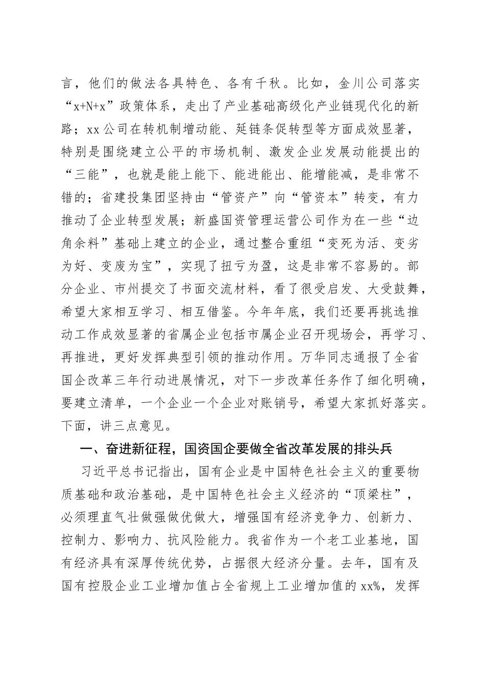 省长任振鹤：在全省国企改革三年行动推进会议上的讲话_第2页
