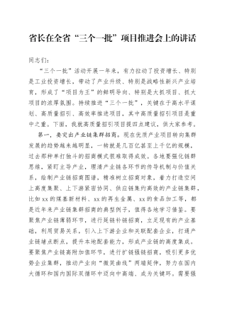 省长在全省“三个一批”项目推进会上的讲话