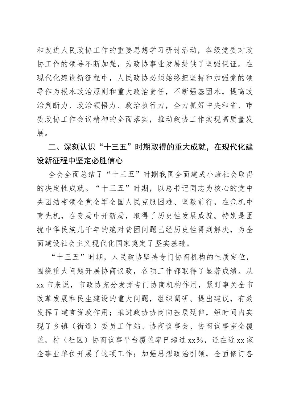 省政协全国两会精神学习研讨班学习心得汇报发言_第2页