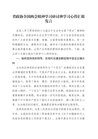 省政协全国两会精神学习研讨班学习心得汇报发言
