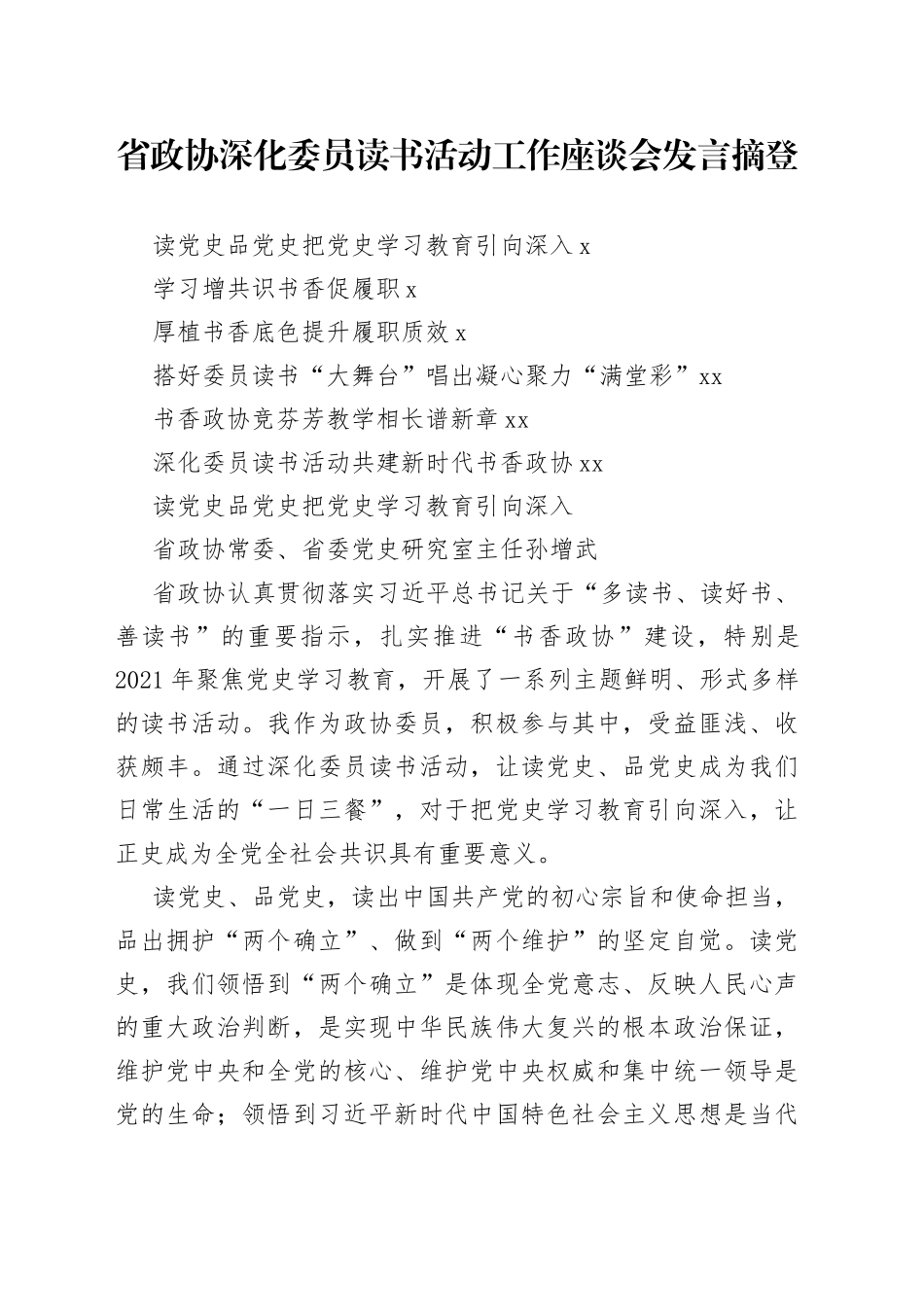 省政协深化委员读书活动工作座谈会发言摘登汇编【2022读书月6篇】_第1页