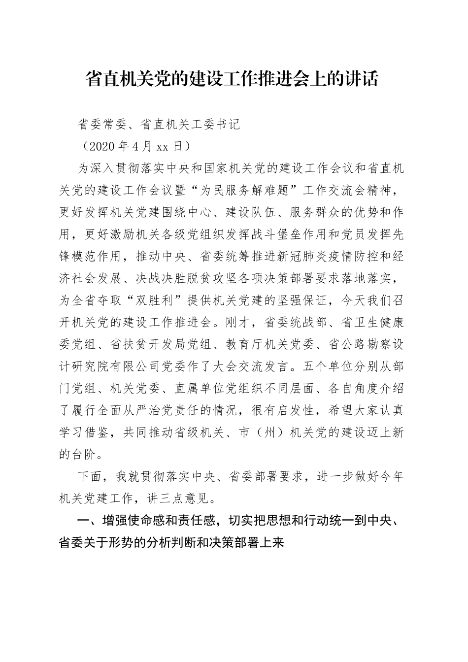 省直机关党的建设工作推进会上的讲话_第1页