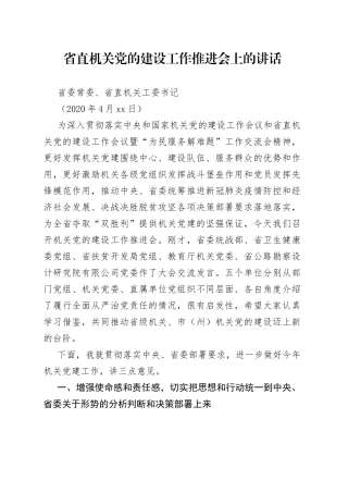 省直机关党的建设工作推进会上的讲话