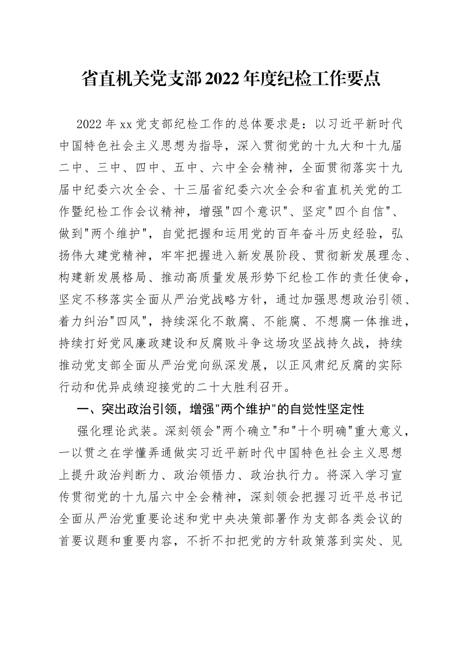 省直机关党支部2022年度纪检工作要点_第1页