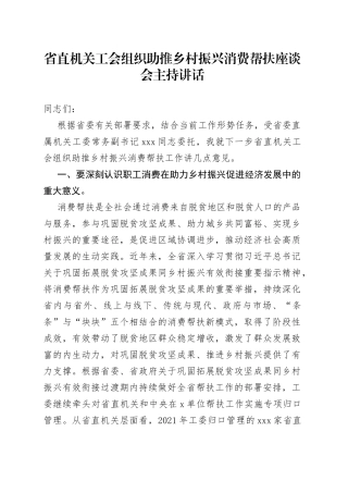 省直机关工会组织助推乡村振兴消费帮扶座谈会主持讲话