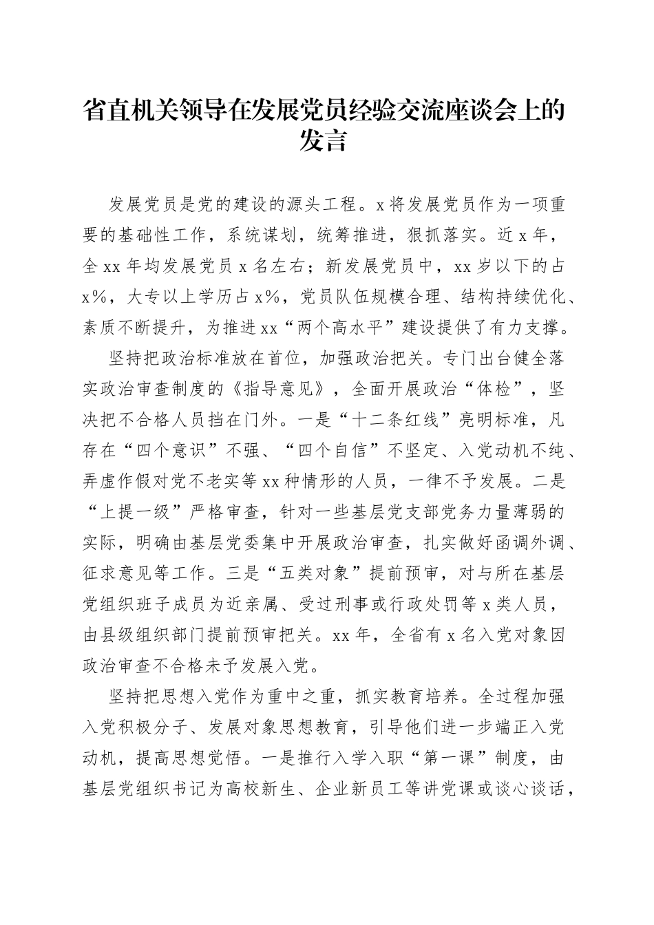 省直机关领导在发展党员经验交流座谈会上的发言_第1页