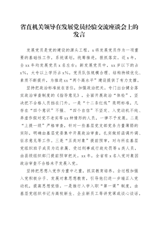 省直机关领导在发展党员经验交流座谈会上的发言