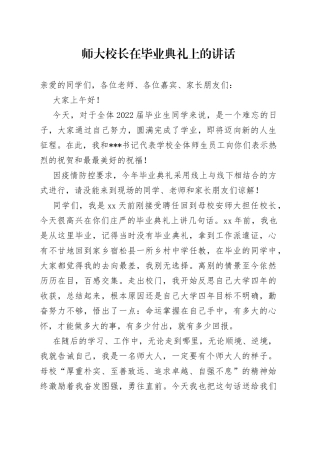 师大校长在毕业典礼上的讲话