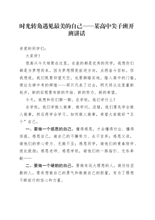 时光转角遇见最美的自己某高中尖子班开班讲话