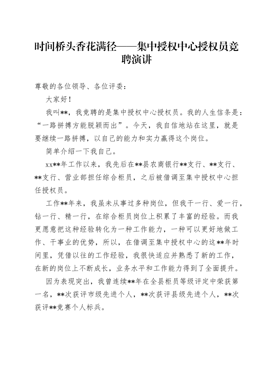 时间桥头香花满径集中授权中心授权员竞聘演讲_第1页