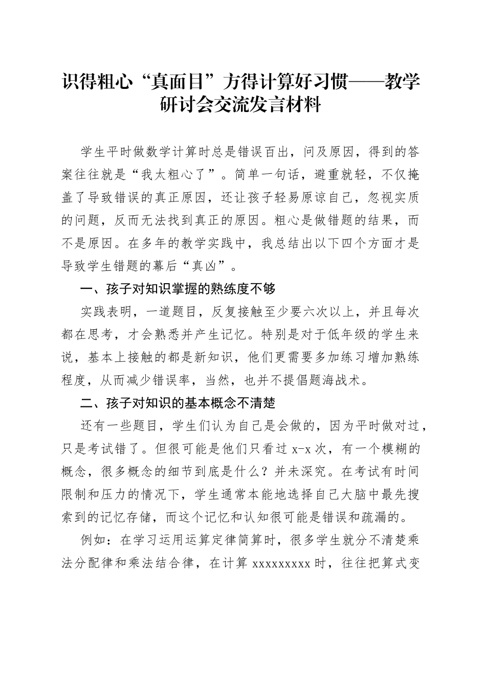 识得粗心“真面目”方得计算好习惯教学研讨会交流发言材料_第1页