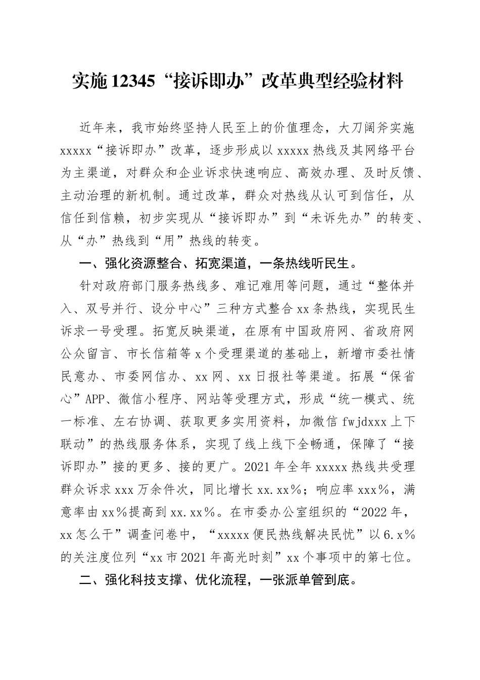 实施12345“接诉即办”改革典型经验材料_第1页