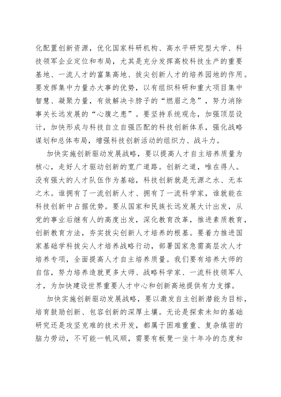 实施创新驱动发展战略心得体会发言_第2页