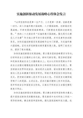 实施创新驱动发展战略心得体会发言