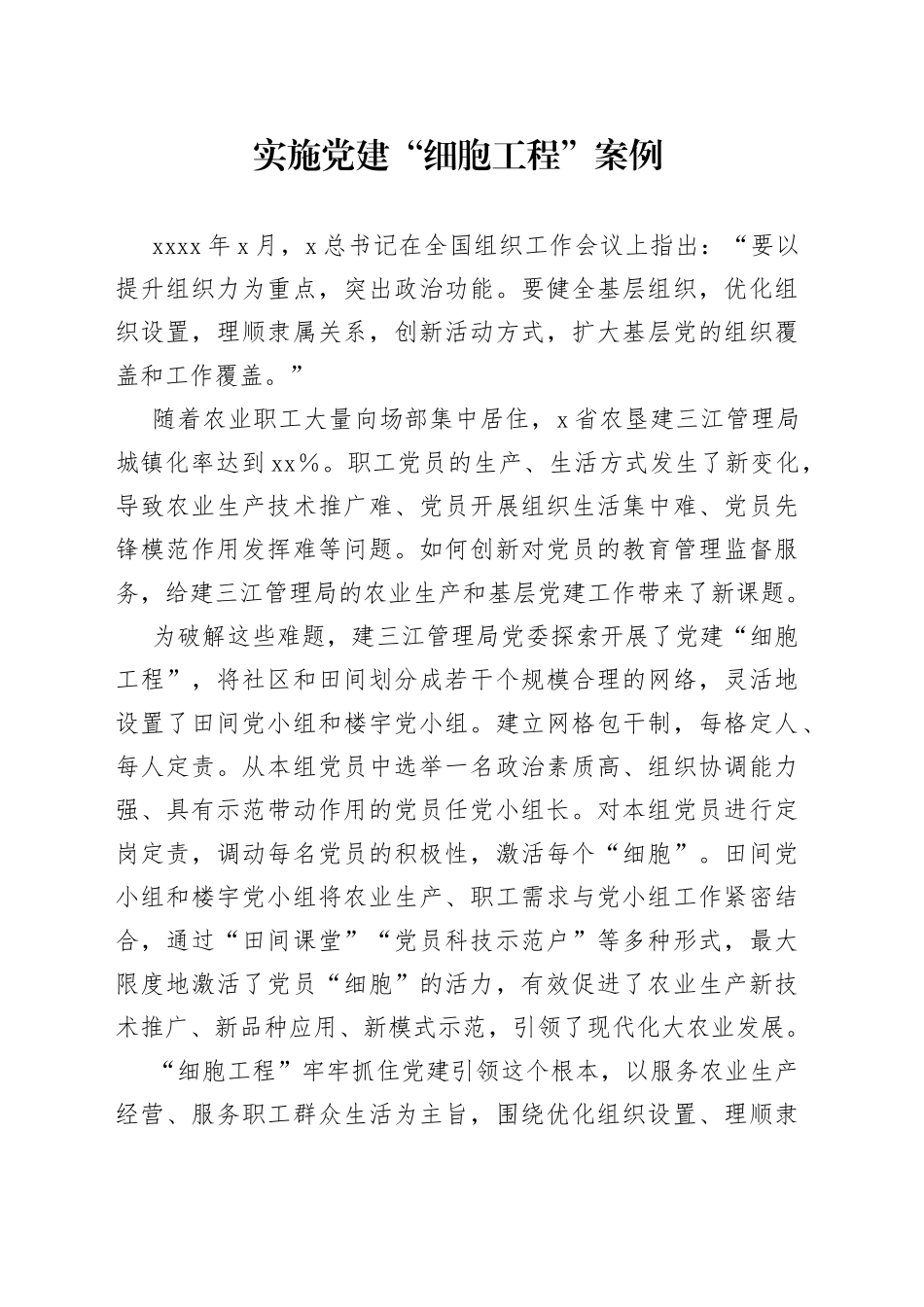 实施党建“细胞工程”案例_第1页