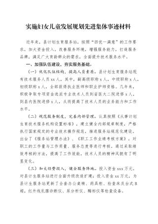 实施妇女儿童发展规划先进集体事迹材料