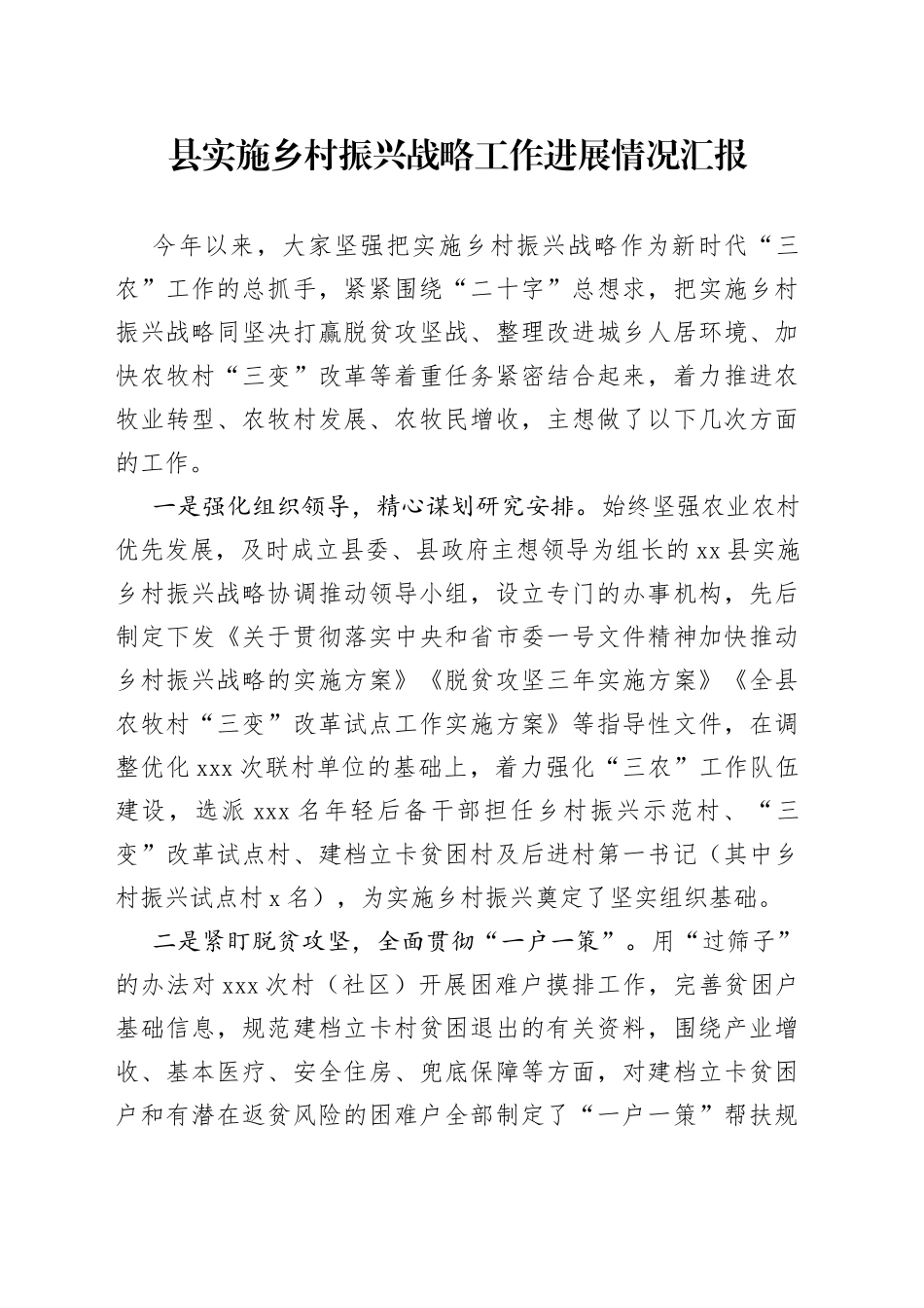 实施乡村振兴战略工作进展情况汇报_第1页