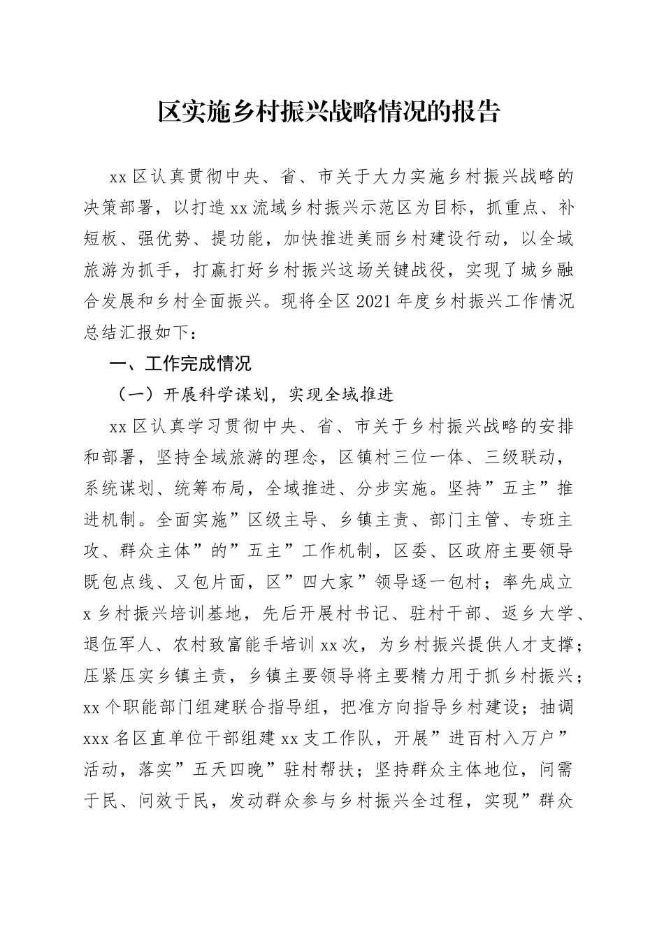 实施乡村振兴战略情况的报告_第1页