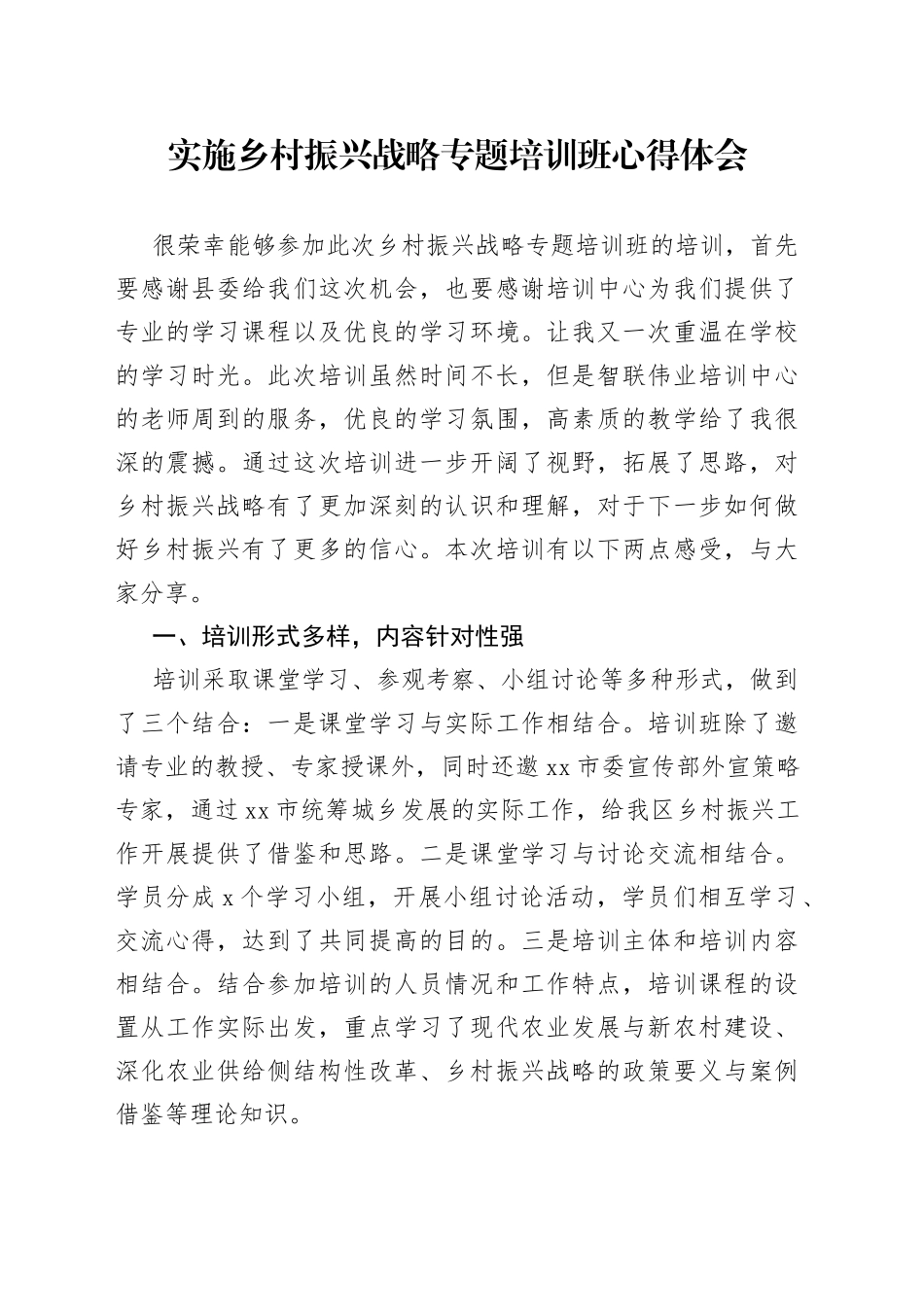 实施乡村振兴战略专题培训班心得体会_第1页