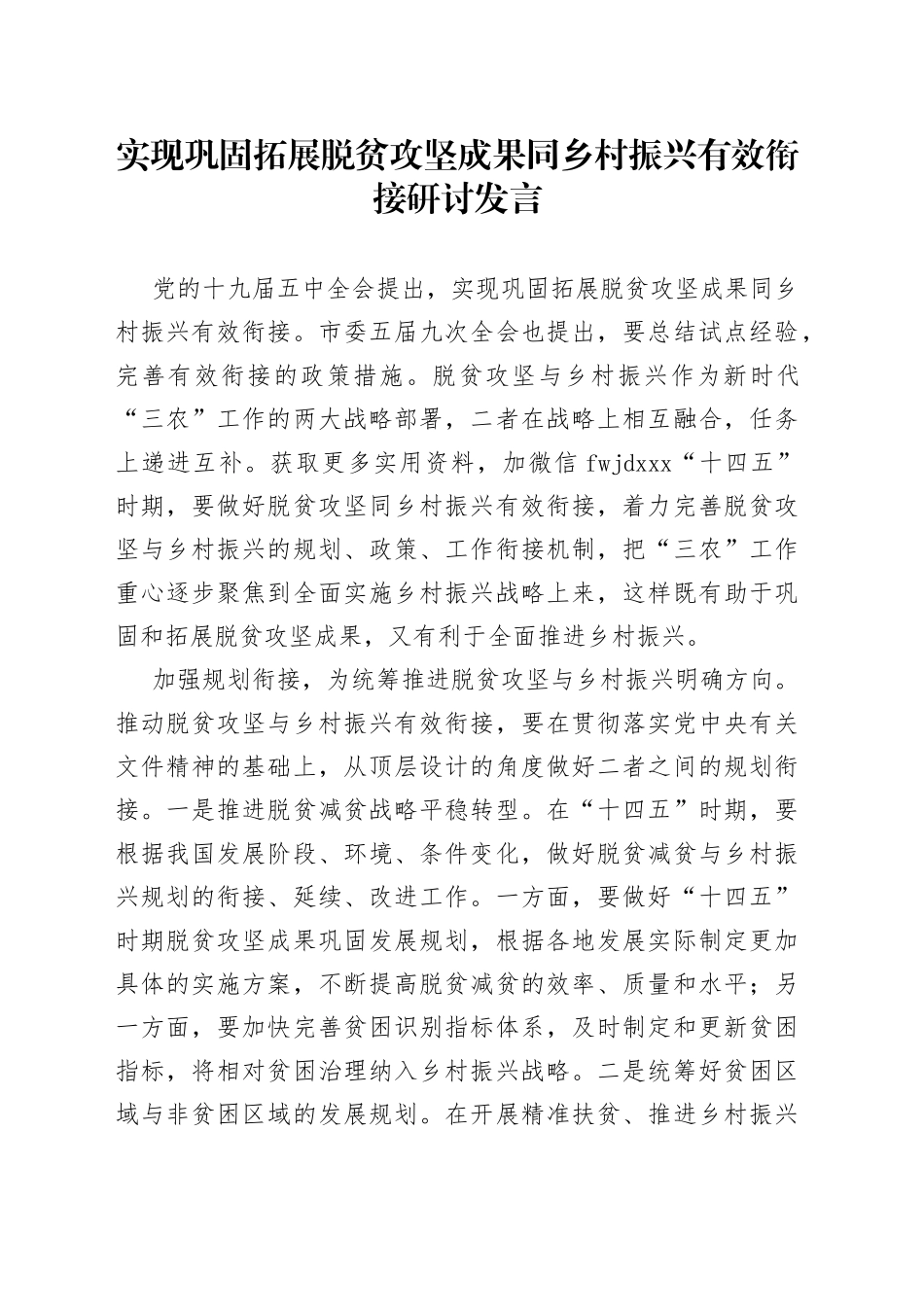 实现巩固拓展脱贫攻坚成果同乡村振兴有效衔接研讨发言_第1页