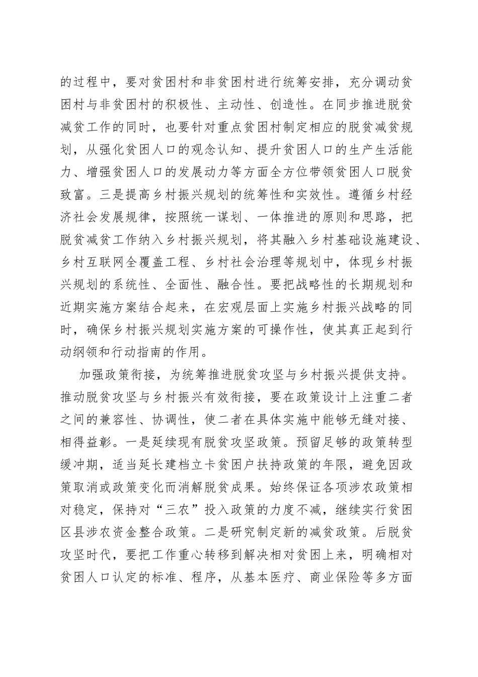 实现巩固拓展脱贫攻坚成果同乡村振兴有效衔接研讨发言_第2页