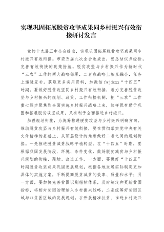 实现巩固拓展脱贫攻坚成果同乡村振兴有效衔接研讨发言