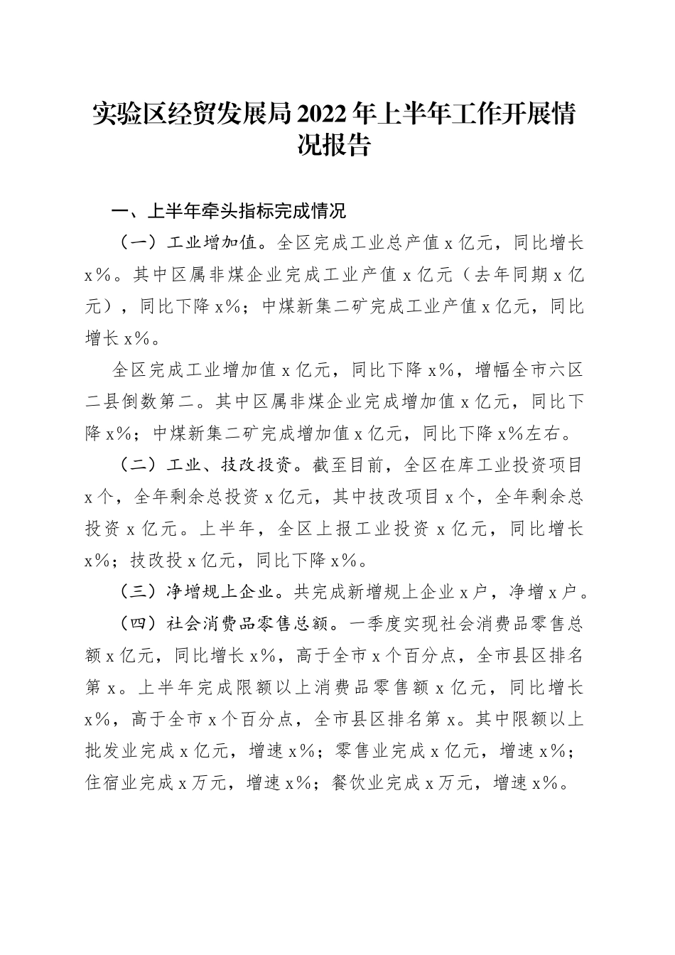 实验区经贸发展局2022年上半年工作开展情况报告_第1页