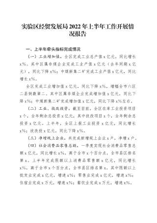 实验区经贸发展局2022年上半年工作开展情况报告