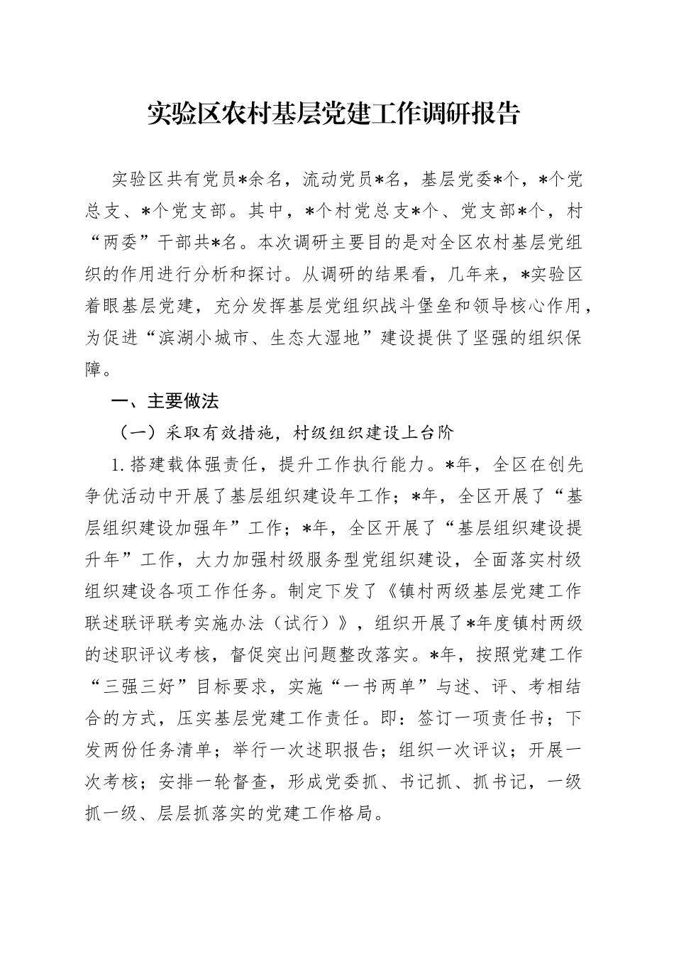 实验区农村基层党建工作调研报告_第1页