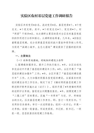 实验区农村基层党建工作调研报告