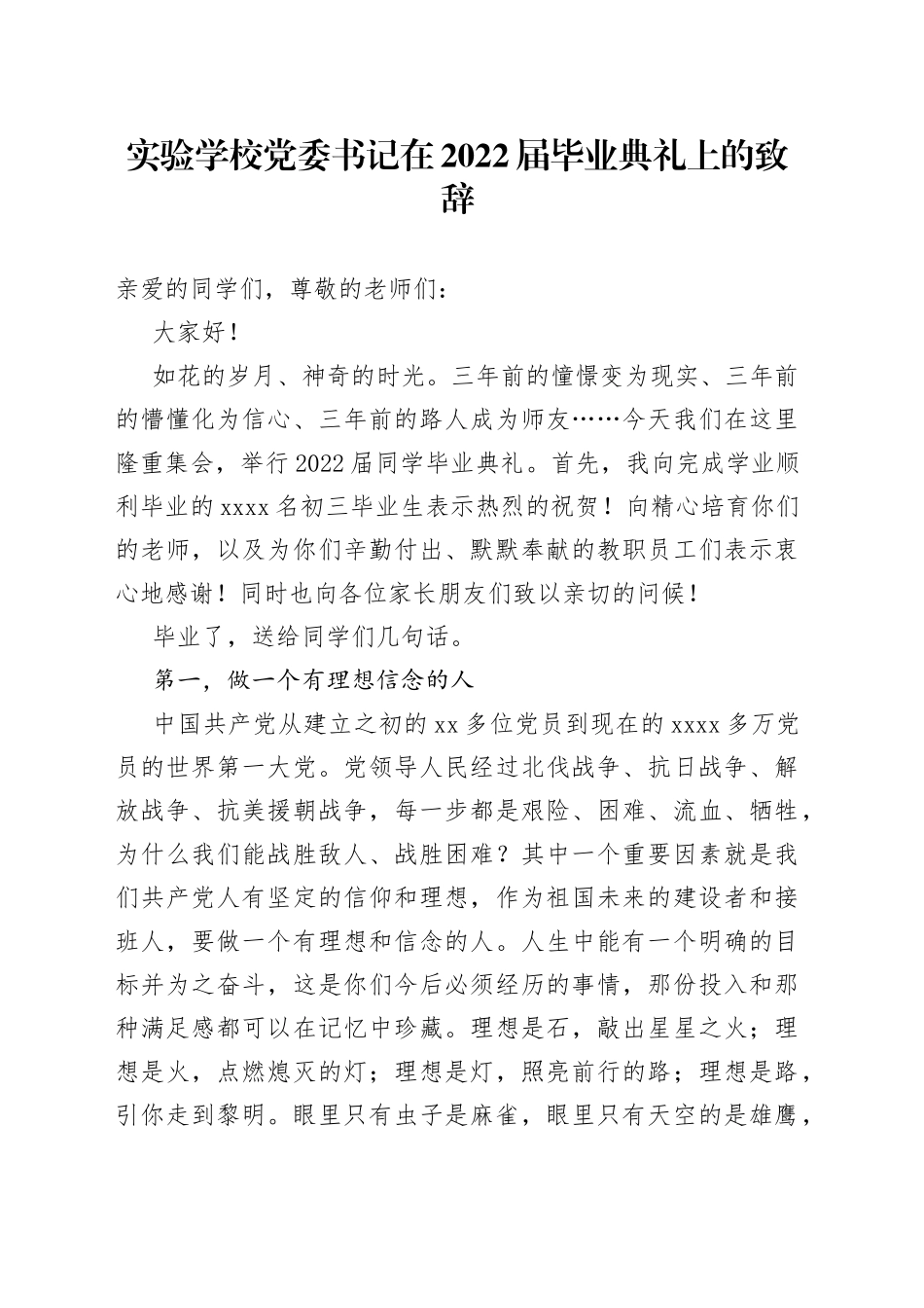 实验学校党委书记在2022届毕业典礼上的致辞_第1页