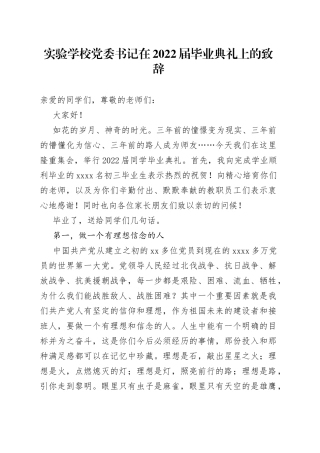 实验学校党委书记在2022届毕业典礼上的致辞