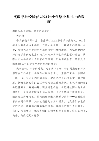 实验学校校长在2022届小学毕业典礼上的致辞