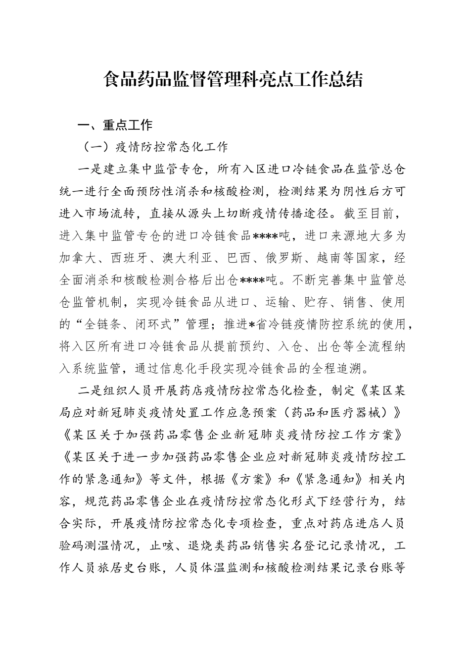 食品药品监督管理科亮点工作总结_第1页