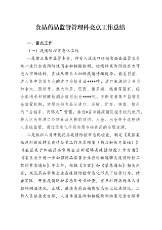 食品药品监督管理科亮点工作总结