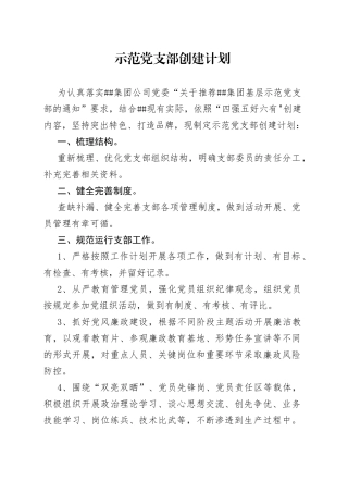 示范党支部创建计划