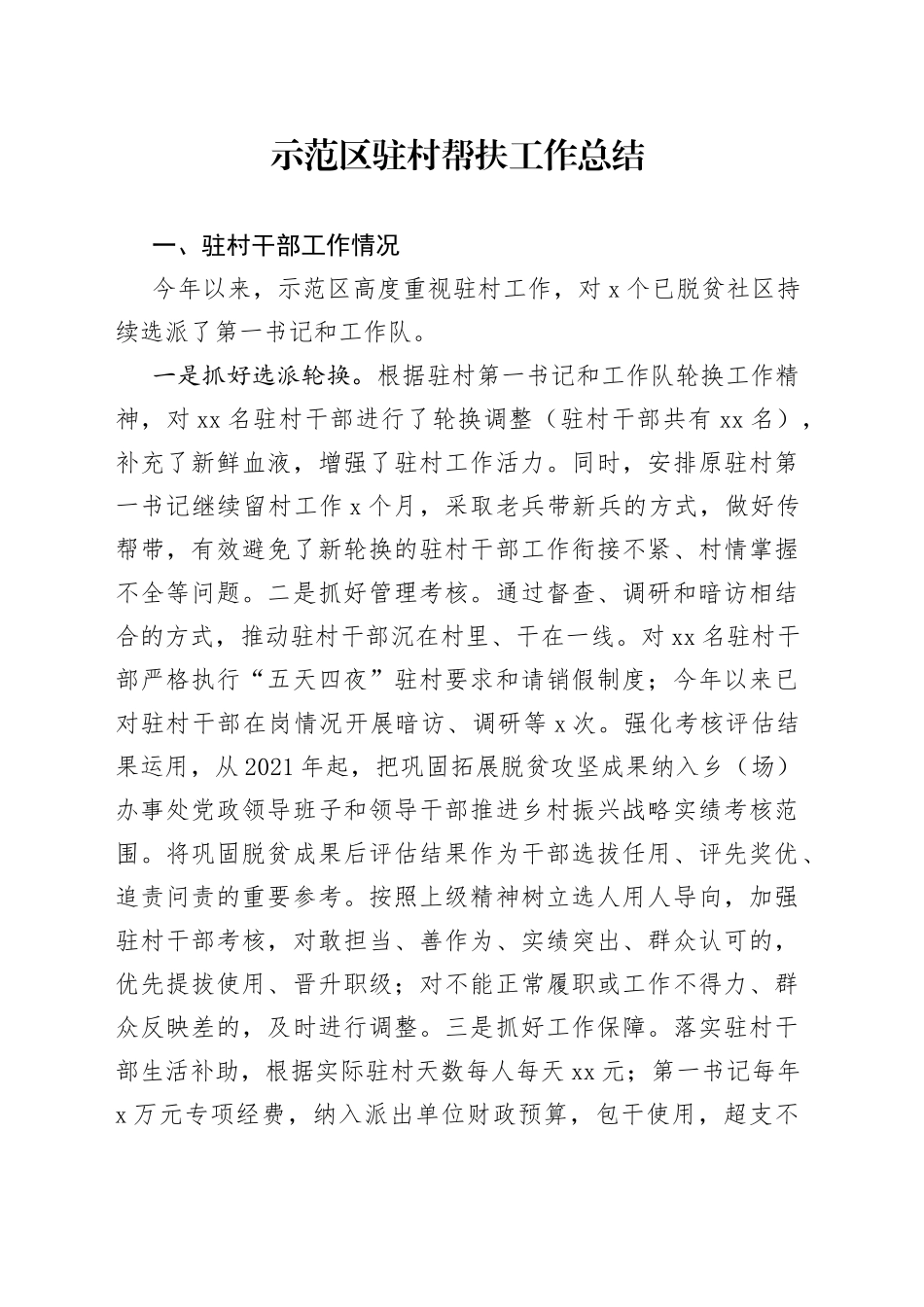 示范区驻村帮扶工作总结_第1页