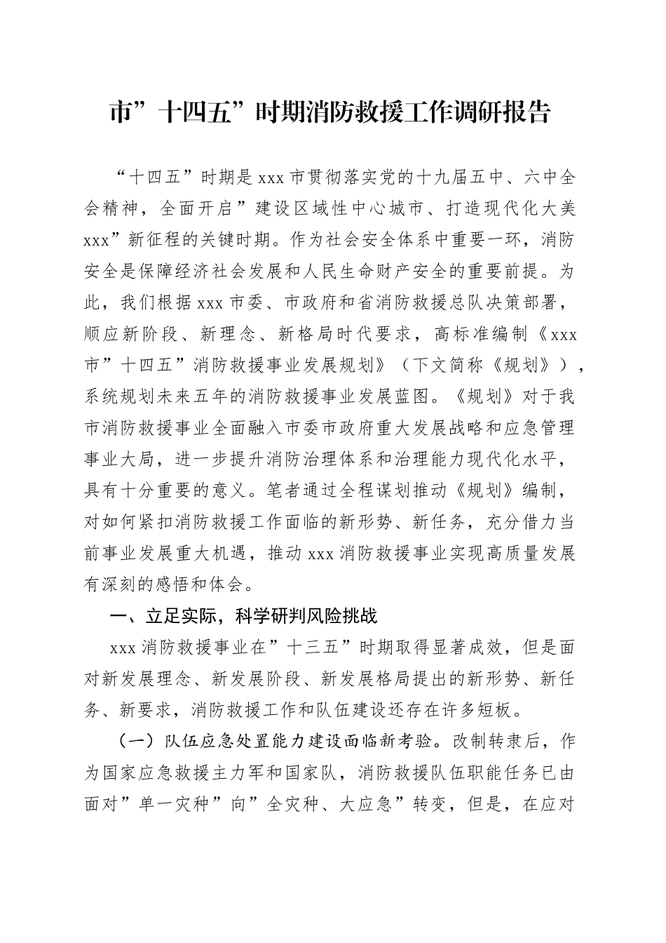 市”十四五”时期消防救援工作调研报告_第1页
