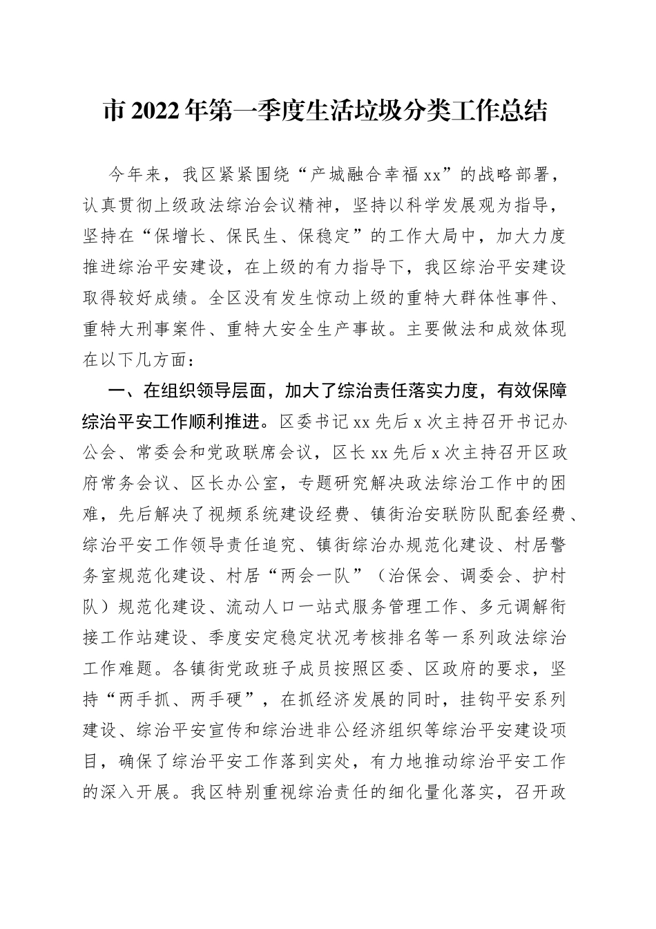 市2022年第一季度生活垃圾分类工作总结_第1页