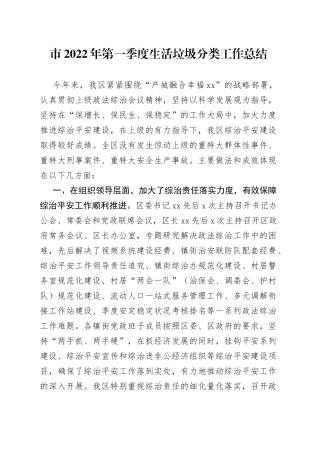 市2022年第一季度生活垃圾分类工作总结