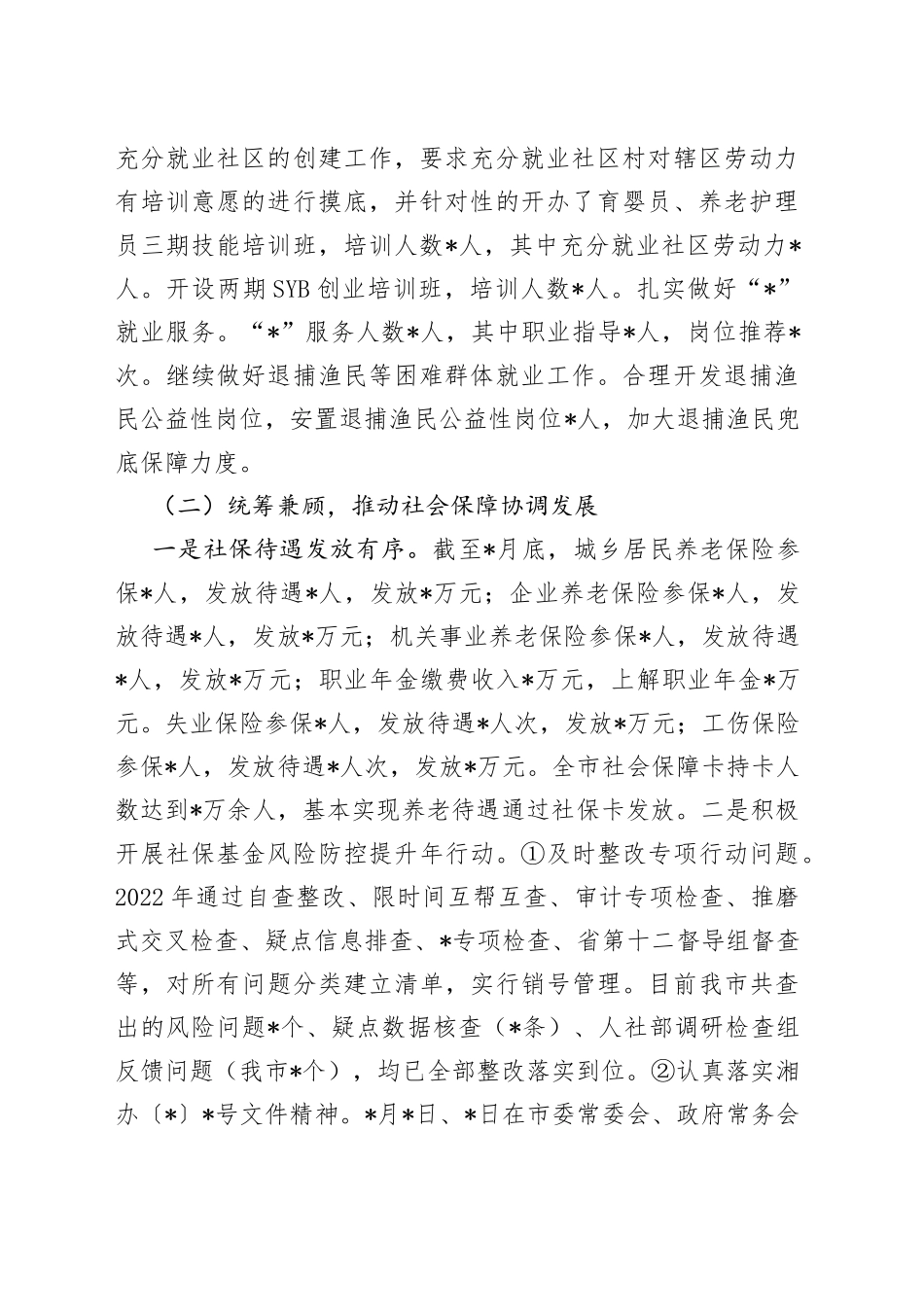 市2022年上半年人社工作汇报_第2页