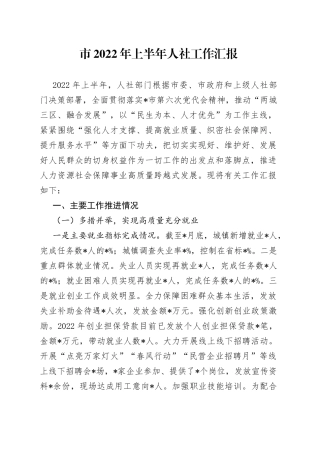 市2022年上半年人社工作汇报
