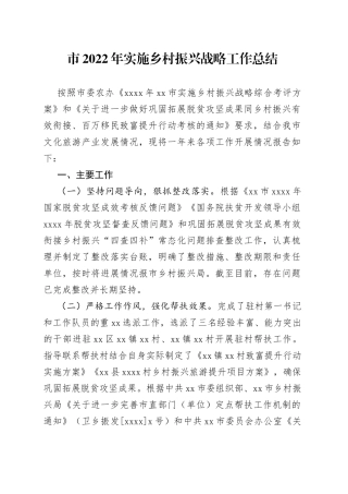 市2022年实施乡村振兴战略工作总结