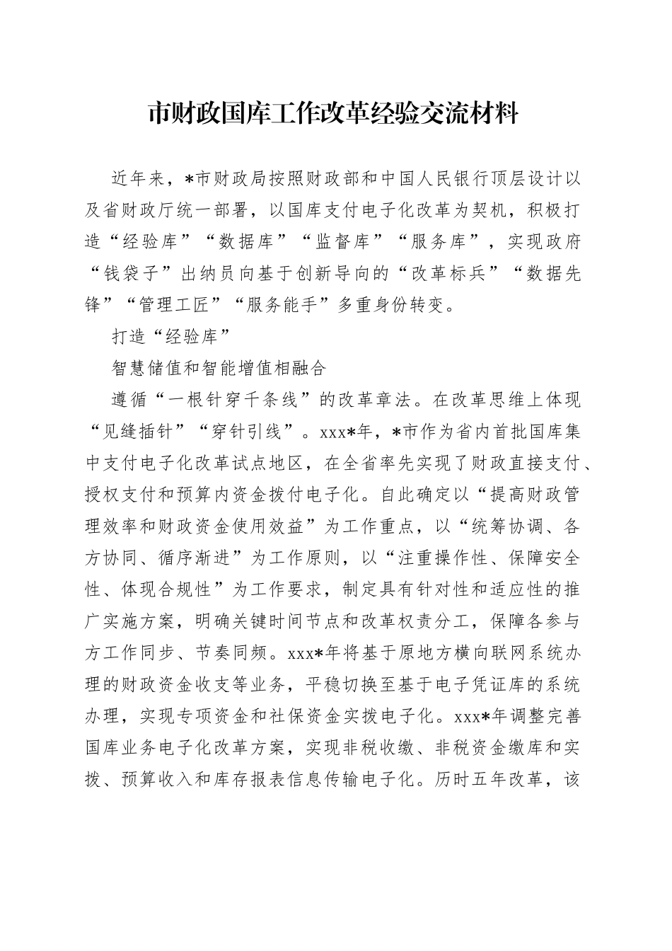 市财政国库工作改革经验交流材料_第1页